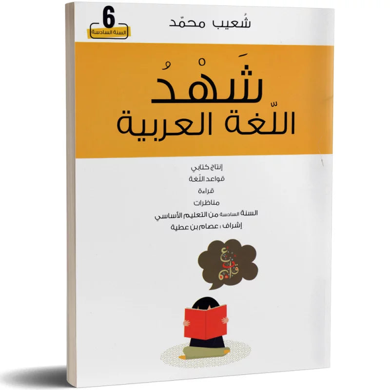 شهد اللغة العربية س6