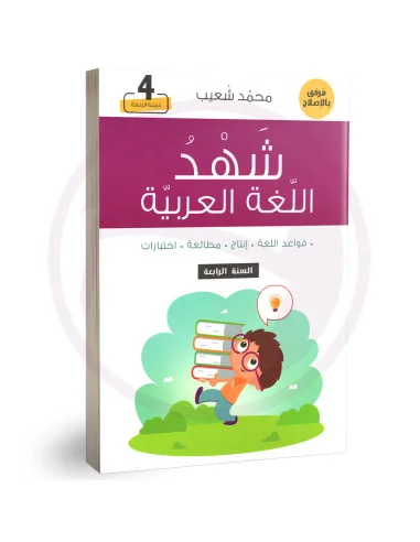 شهد اللغة العربية س4