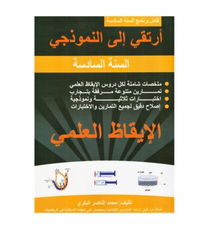 غلاف كتاب أرتقي إلى النموذجي في الإيقاظ العلمي س6