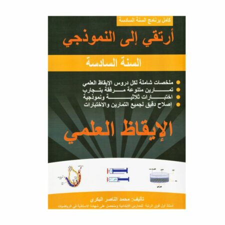 غلاف كتاب أرتقي إلى النموذجي في الإيقاظ العلمي س6