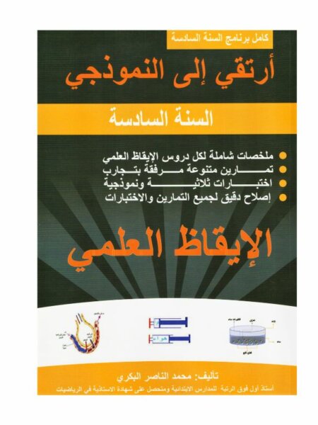 غلاف كتاب أرتقي إلى النموذجي في الإيقاظ العلمي س6