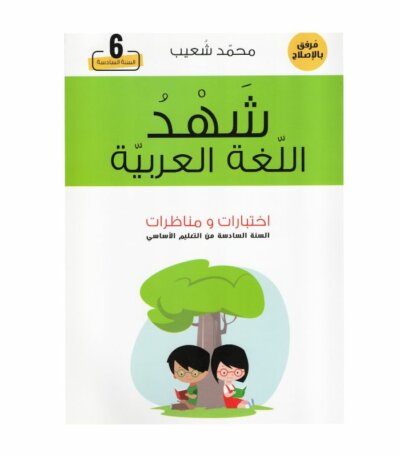 غلاف كتاب شهد اللغة العربية اختبارات و مناظرات للسنة السادسة أساسي مع تمارين واختبارات نموذجية