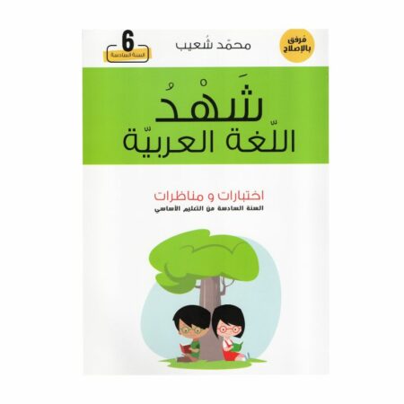 غلاف كتاب شهد اللغة العربية اختبارات و مناظرات للسنة السادسة أساسي مع تمارين واختبارات نموذجية
