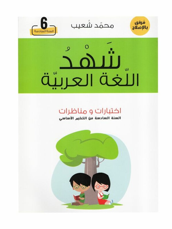 غلاف كتاب شهد اللغة العربية اختبارات و مناظرات للسنة السادسة أساسي مع تمارين واختبارات نموذجية