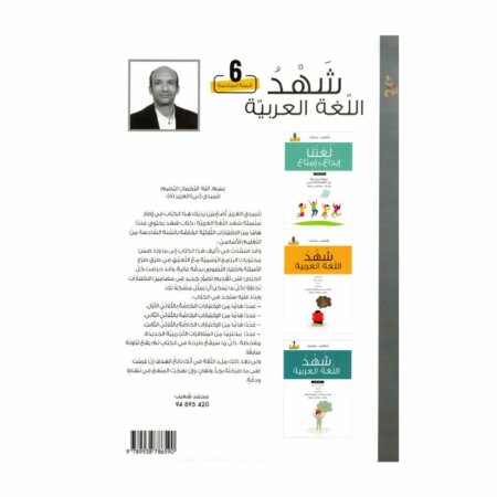 غلاف كتاب شهد اللغة العربية اختبارات و مناظرات للسنة السادسة أساسي مع تمارين واختبارات نموذجية