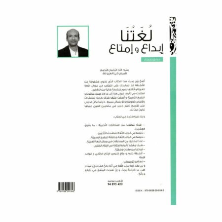 غلاف كتاب لغتنا إبداع وامتاع 6 أساسي – كامل السنة لشعيب محمد مع تمارين واختبارات شاملة