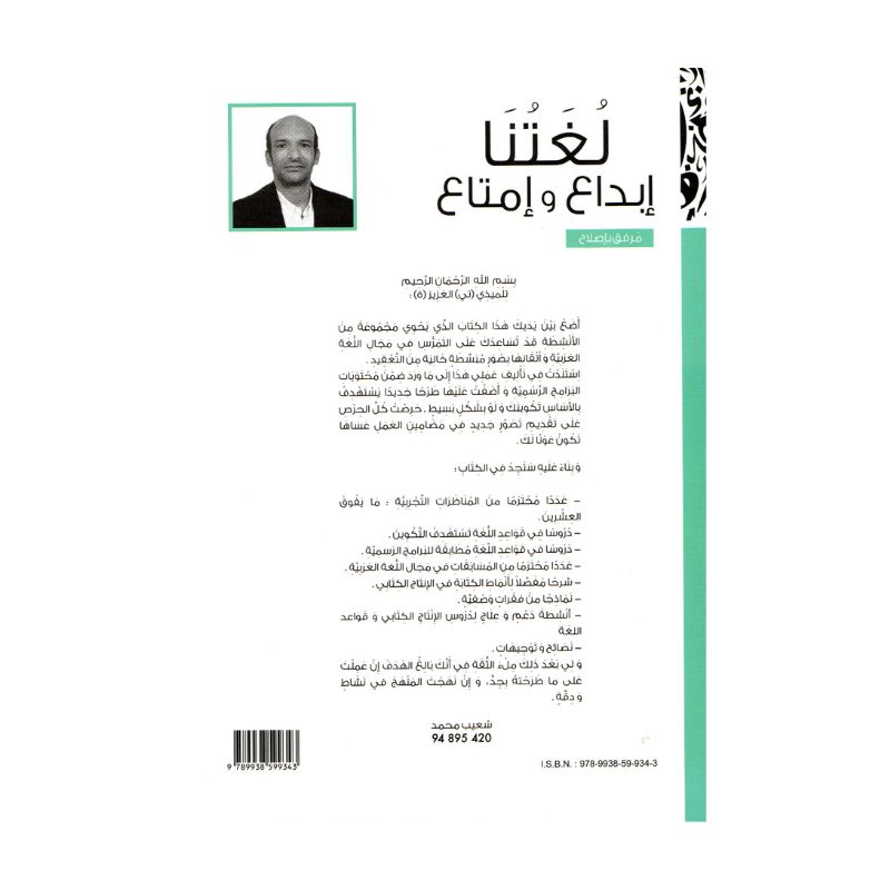 غلاف كتاب لغتنا إبداع وامتاع 6 أساسي – كامل السنة لشعيب محمد مع تمارين واختبارات شاملة