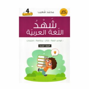 غلاف كتاب شهد اللغة العربية قواعد اللغة – إنتاج – مطالعة – إختبارات للسنة الرابعة أساسي مع تمارين ونصوص واختبارات نموذجية