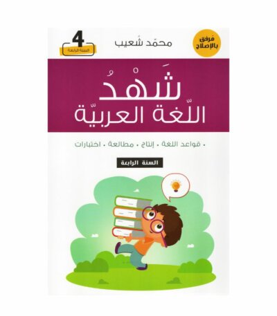 غلاف كتاب شهد اللغة العربية قواعد اللغة – إنتاج – مطالعة – إختبارات للسنة الرابعة أساسي مع تمارين ونصوص واختبارات نموذجية