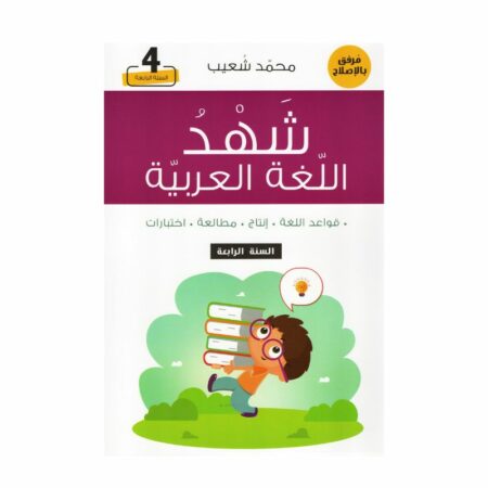 غلاف كتاب شهد اللغة العربية قواعد اللغة – إنتاج – مطالعة – إختبارات للسنة الرابعة أساسي مع تمارين ونصوص واختبارات نموذجية