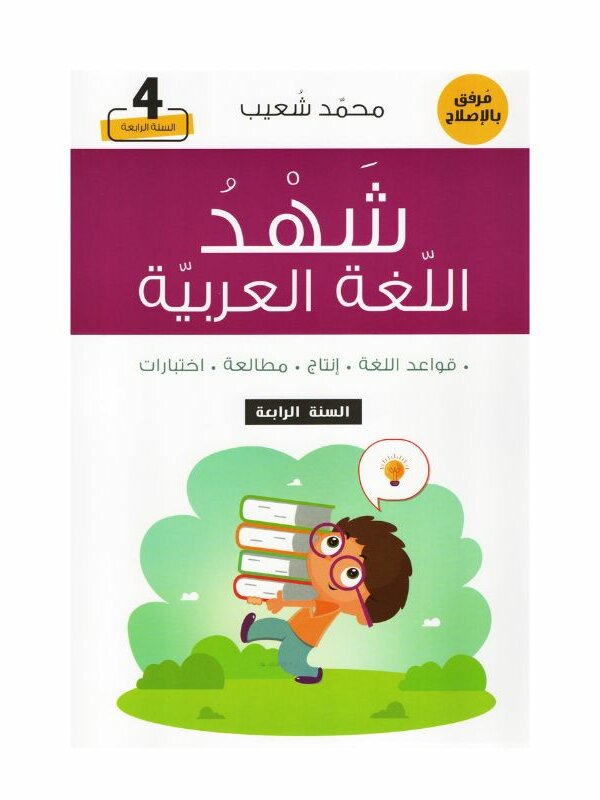غلاف كتاب شهد اللغة العربية قواعد اللغة – إنتاج – مطالعة – إختبارات للسنة الرابعة أساسي مع تمارين ونصوص واختبارات نموذجية