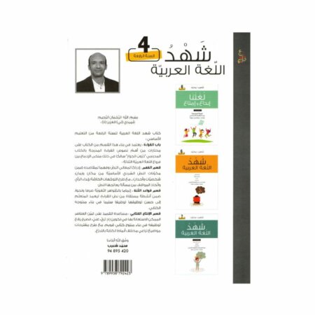 غلاف كتاب شهد اللغة العربية قواعد اللغة – إنتاج – مطالعة – إختبارات للسنة الرابعة أساسي مع تمارين ونصوص واختبارات نموذجية