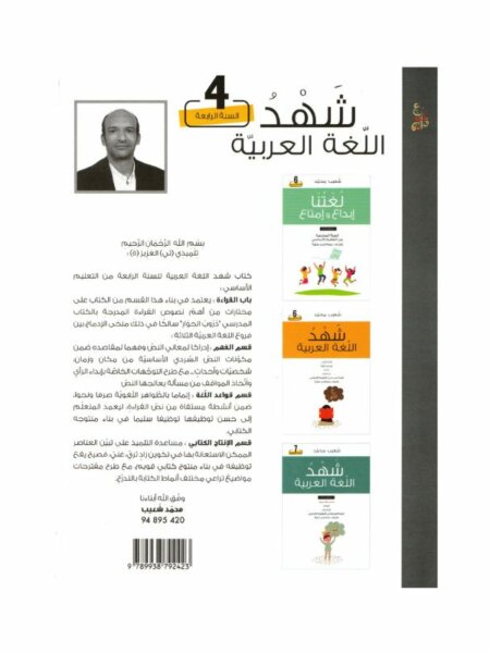 غلاف كتاب شهد اللغة العربية قواعد اللغة – إنتاج – مطالعة – إختبارات للسنة الرابعة أساسي مع تمارين ونصوص واختبارات نموذجية