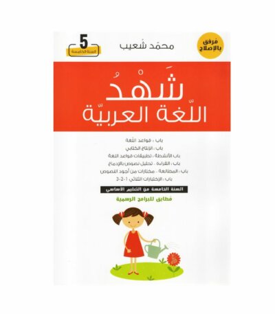 غلاف كتاب شهد اللغة العربية 5 أساسي – كامل السنة لمحمد شعيب مع تمارين واختبارات شاملة
