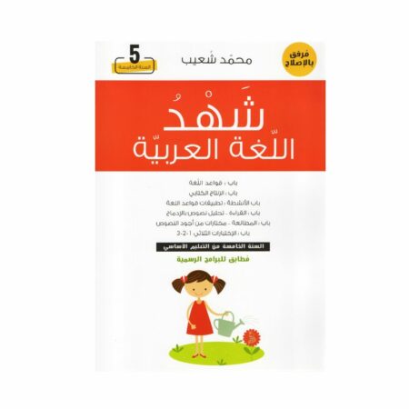 غلاف كتاب شهد اللغة العربية 5 أساسي – كامل السنة لمحمد شعيب مع تمارين واختبارات شاملة