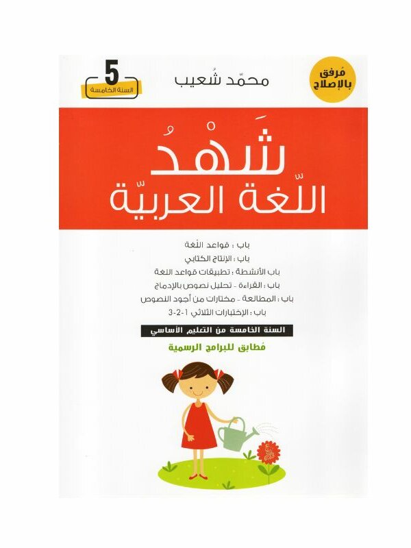 غلاف كتاب شهد اللغة العربية 5 أساسي – كامل السنة لمحمد شعيب مع تمارين واختبارات شاملة