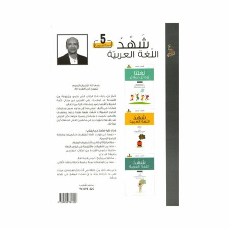 غلاف كتاب شهد اللغة العربية 5 أساسي – كامل السنة لمحمد شعيب مع تمارين واختبارات شاملة