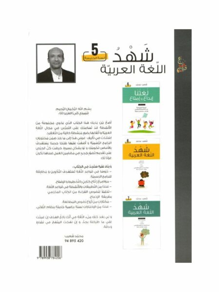 غلاف كتاب شهد اللغة العربية 5 أساسي – كامل السنة لمحمد شعيب مع تمارين واختبارات شاملة