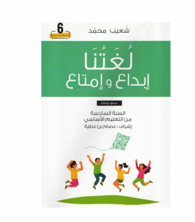 غلاف كتاب لغتنا إبداع وامتاع 6 أساسي – كامل السنة لشعيب محمد مع تمارين واختبارات شاملة