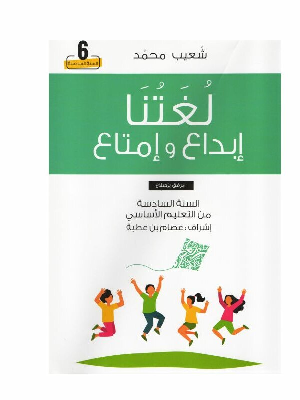 غلاف كتاب لغتنا إبداع وامتاع 6 أساسي – كامل السنة لشعيب محمد مع تمارين واختبارات شاملة