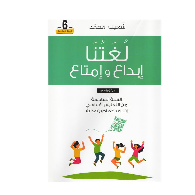 غلاف كتاب لغتنا إبداع وامتاع 6 أساسي – كامل السنة لشعيب محمد مع تمارين واختبارات شاملة