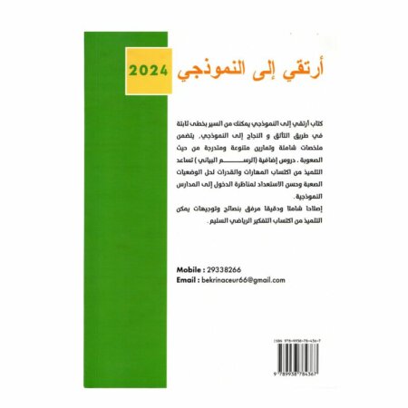 كتاب ارتقي إلى النموذجي في الرياضيات للسنة الخامسة أساسي مع ملخصات الدروس، تمارين متنوعة، واختبارات مع الإصلاح