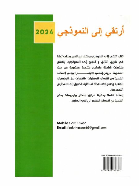 كتاب ارتقي إلى النموذجي في الرياضيات للسنة الخامسة أساسي مع ملخصات الدروس، تمارين متنوعة، واختبارات مع الإصلاح