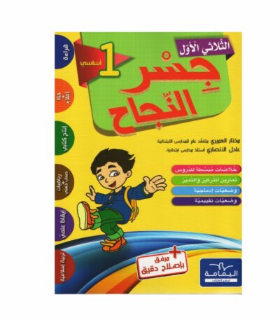 Ultimate: جسر النجاح السنة الأولى الثلاثي 1 – السر الحصري للتفوق