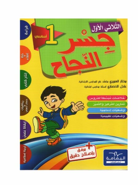 Ultimate: جسر النجاح السنة الأولى الثلاثي 1 – السر الحصري للتفوق