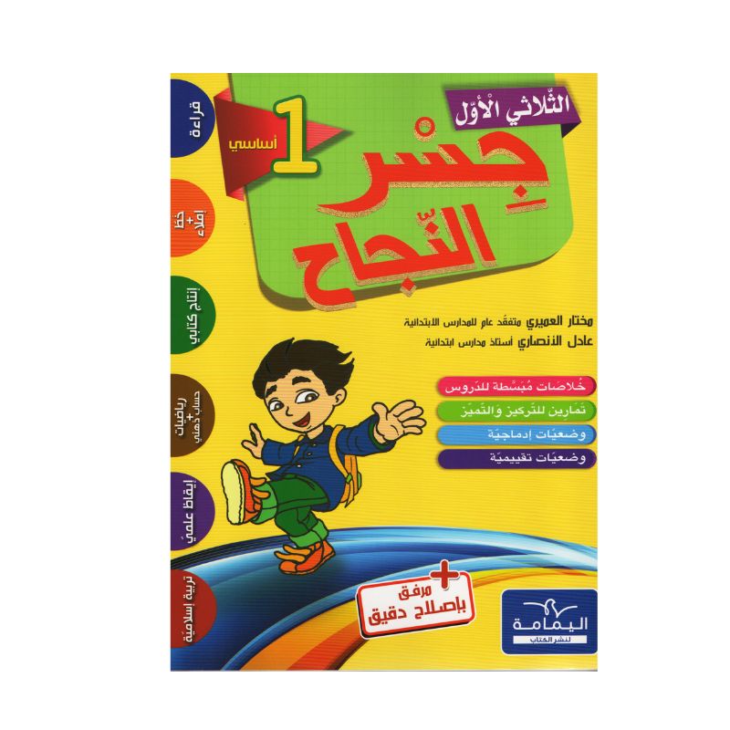 جسر النجاح السنة الأولى الثلاثي الأول كتاب مدرسي
