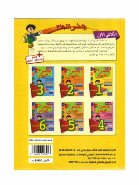 جسر النجاح السنة الأولى الثلاثي الأول كتاب مدرسي