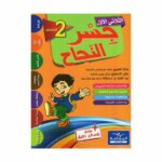 Ultimate: جسر النجاح السنة الثانية الثلاثي 1 – السر الحصري للتفوق