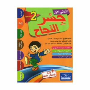 جسر النجاح السنة الثانية الثلاثي الأول كتاب مدرسي