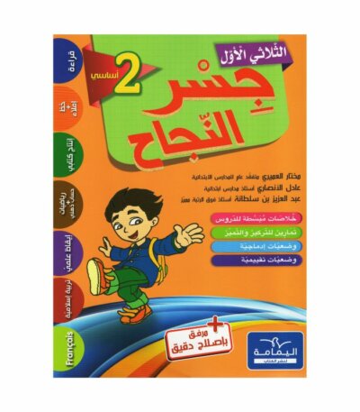 Ultimate: جسر النجاح السنة الثانية الثلاثي 1 – السر الحصري للتفوق