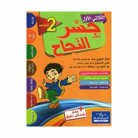 جسر النجاح السنة الثانية الثلاثي الأول كتاب مدرسي