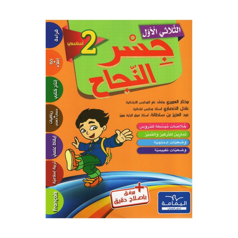 جسر النجاح السنة الثانية الثلاثي الأول كتاب مدرسي