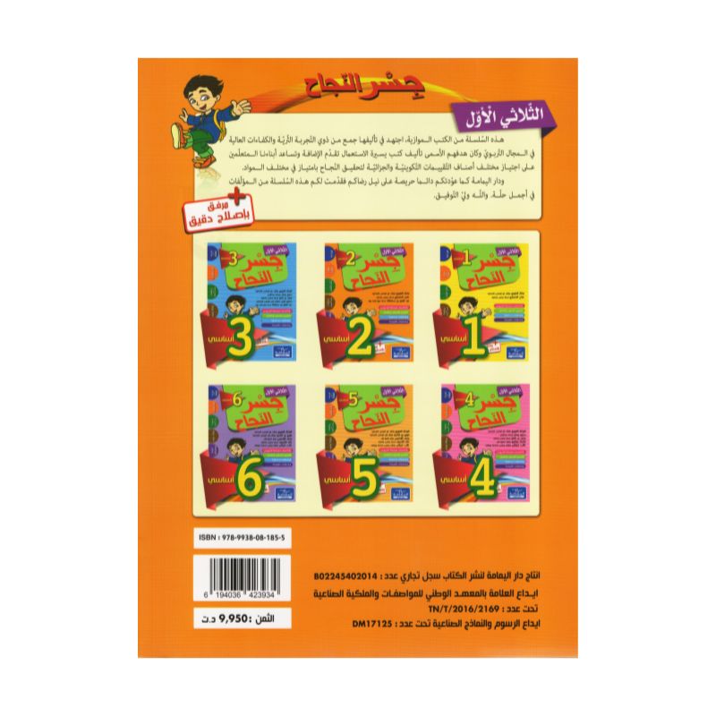 جسر النجاح السنة الثانية الثلاثي الأول كتاب مدرسي