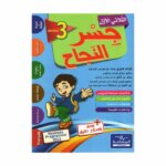 Ultimate: جسر النجاح السنة الثالثة الثلاثي 1 – السر الحصري للتفوق