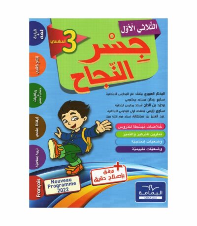 Ultimate: جسر النجاح السنة الثالثة الثلاثي 1 – السر الحصري للتفوق