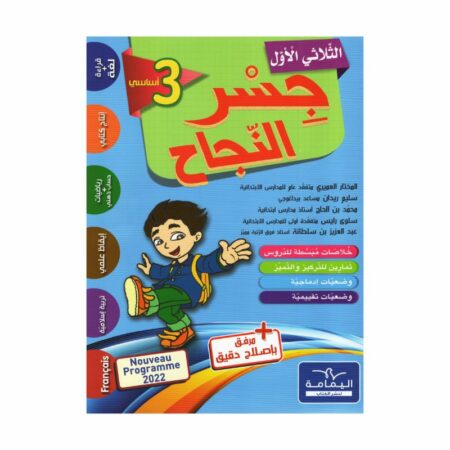 جسر النجاح السنة الثالثة الثلاثي الأول كتاب مدرسي