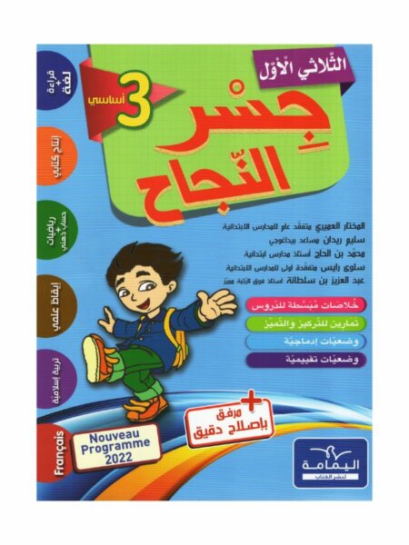 Ultimate: جسر النجاح السنة الثالثة الثلاثي 1 – السر الحصري للتفوق