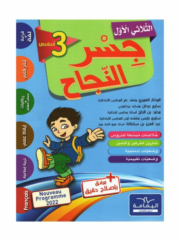 Ultimate: جسر النجاح السنة الثالثة الثلاثي 1 – السر الحصري للتفوق