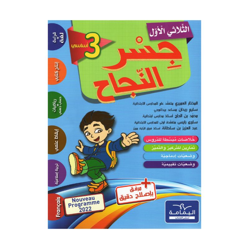 جسر النجاح السنة الثالثة الثلاثي الأول كتاب مدرسي