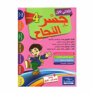 جسر النجاح السنة الرابعة الثلاثي الأول كتاب مدرسي