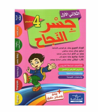 Ultimate: جسر النجاح السنة الرابعة الثلاثي 1 – السر الحصري للتفوق