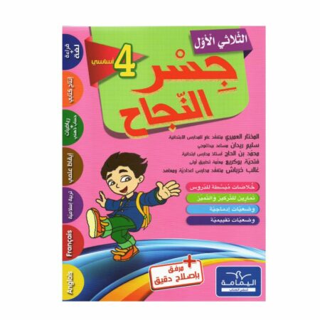 جسر النجاح السنة الرابعة الثلاثي الأول كتاب مدرسي