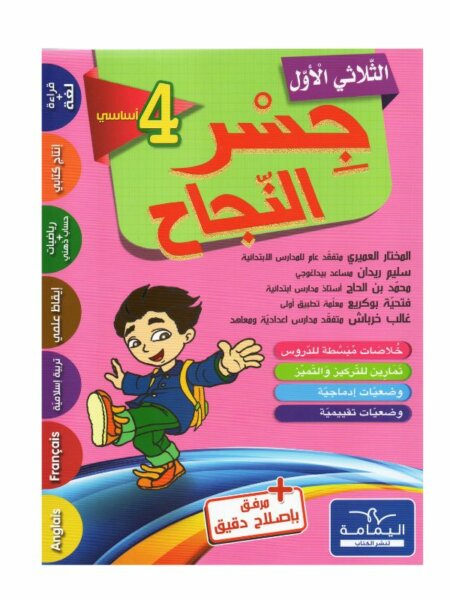 Ultimate: جسر النجاح السنة الرابعة الثلاثي 1 – السر الحصري للتفوق