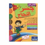 Ultimate: جسر النجاح السنة الخامسة الثلاثي 1 – السر الحصري للتفوق