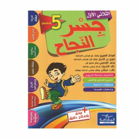 جسر النجاح السنة الخامسة الثلاثي الأول كتاب مدرسي