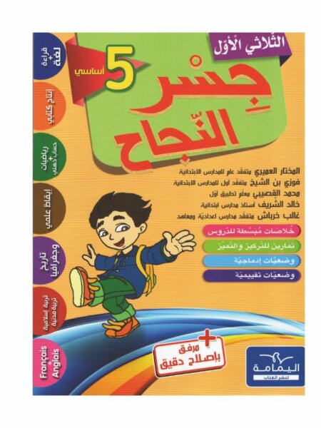 Ultimate: جسر النجاح السنة الخامسة الثلاثي 1 – السر الحصري للتفوق